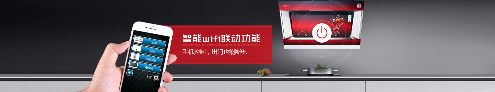 全家樂油煙機(jī)——智能WIFI聯(lián)動(dòng)功能 手機(jī)控制，出門也能斷電