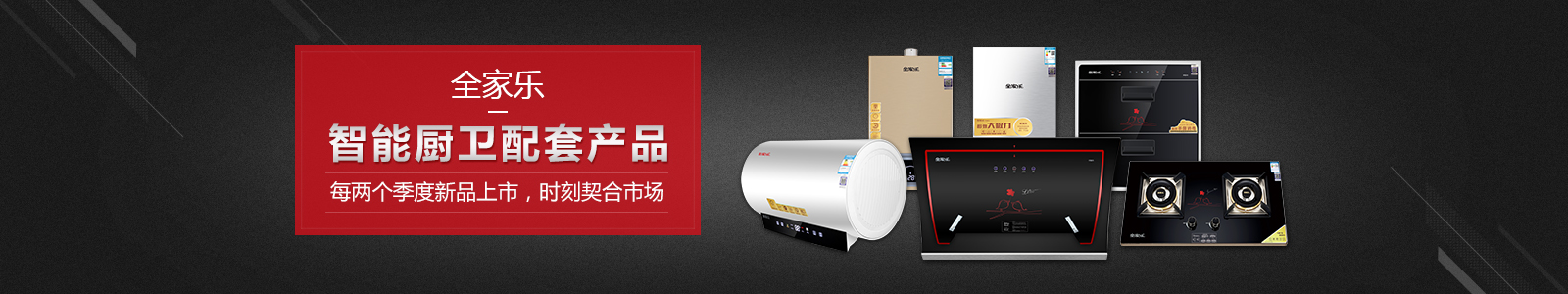 全家樂——智能廚衛(wèi)配套產(chǎn)品 全家樂——智能廚衛(wèi)配套產(chǎn)品